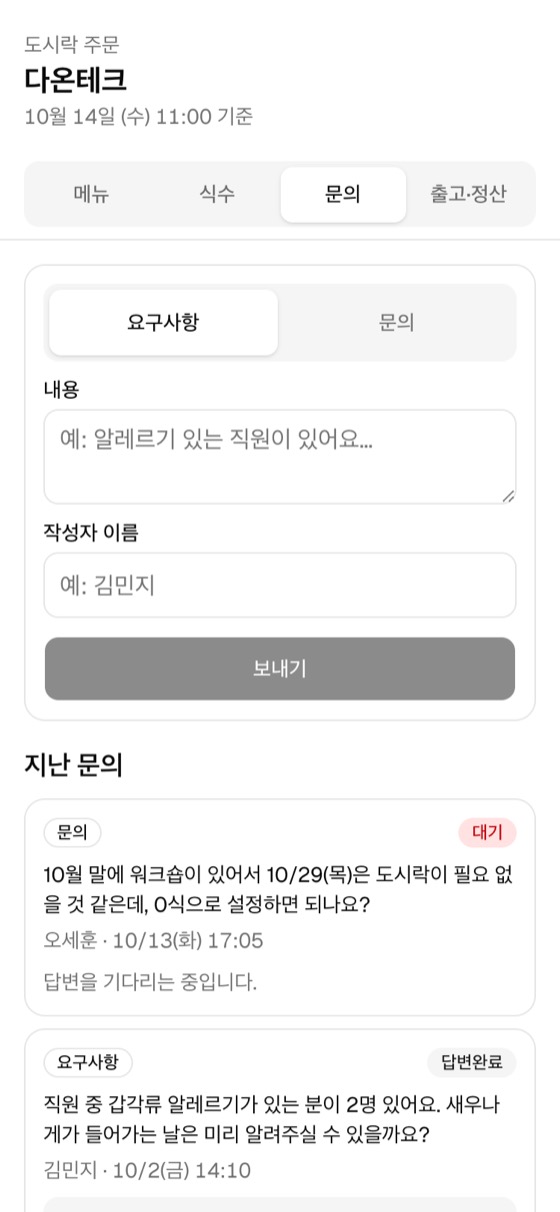 거래처 화면의 문의 탭. 요구사항이나 문의를 남기고 지난 문의의 답변 상태를 본다