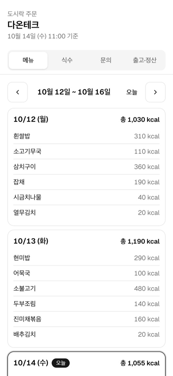 거래처 화면의 메뉴 탭. 한 주 메뉴가 날짜별로 나오고 반찬마다 칼로리와 하루 합계가 보인다